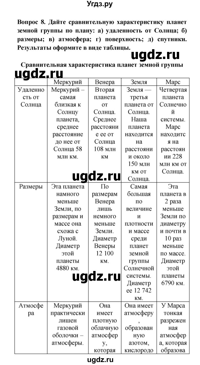 ГДЗ (решебник) по естествознанию 5 класс А.А. Плешаков / Соседи Солнца / 8