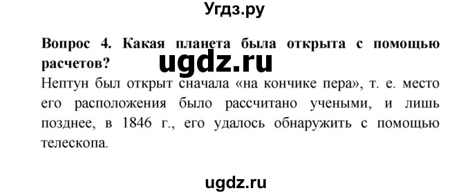 ГДЗ (решебник) по естествознанию 5 класс А.А. Плешаков / Планеты-гиганты и маленький Плутон / 4