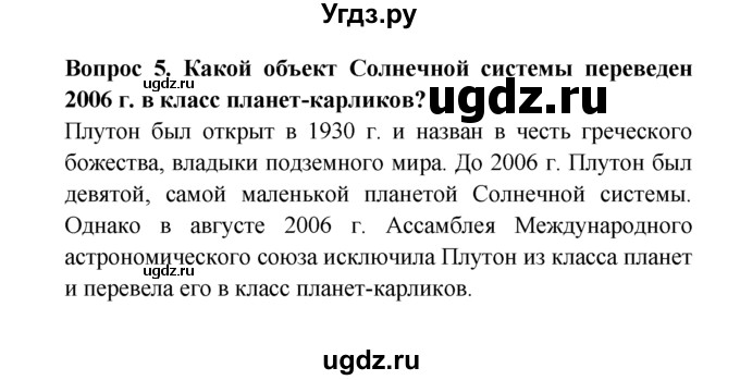 ГДЗ (решебник) по естествознанию 5 класс А.А. Плешаков / Планеты-гиганты и маленький Плутон / 5