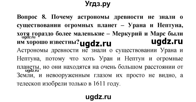 ГДЗ (решебник) по естествознанию 5 класс А.А. Плешаков / Планеты-гиганты и маленький Плутон / 8