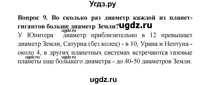 ГДЗ (решебник) по естествознанию 5 класс А.А. Плешаков / Планеты-гиганты и маленький Плутон / 9