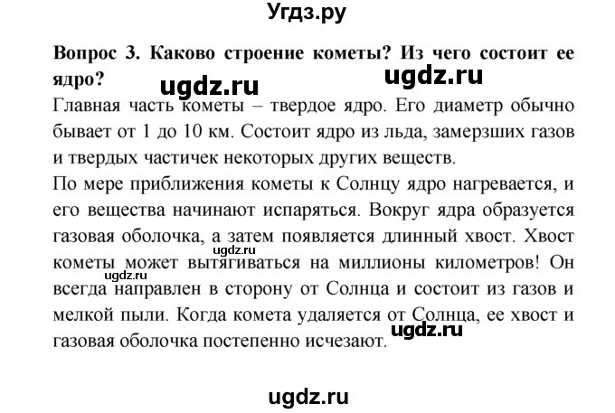 ГДЗ (решебник) по естествознанию 5 класс А.А. Плешаков / Астероиды. Кометы. Метеоры. Метеориты / 3