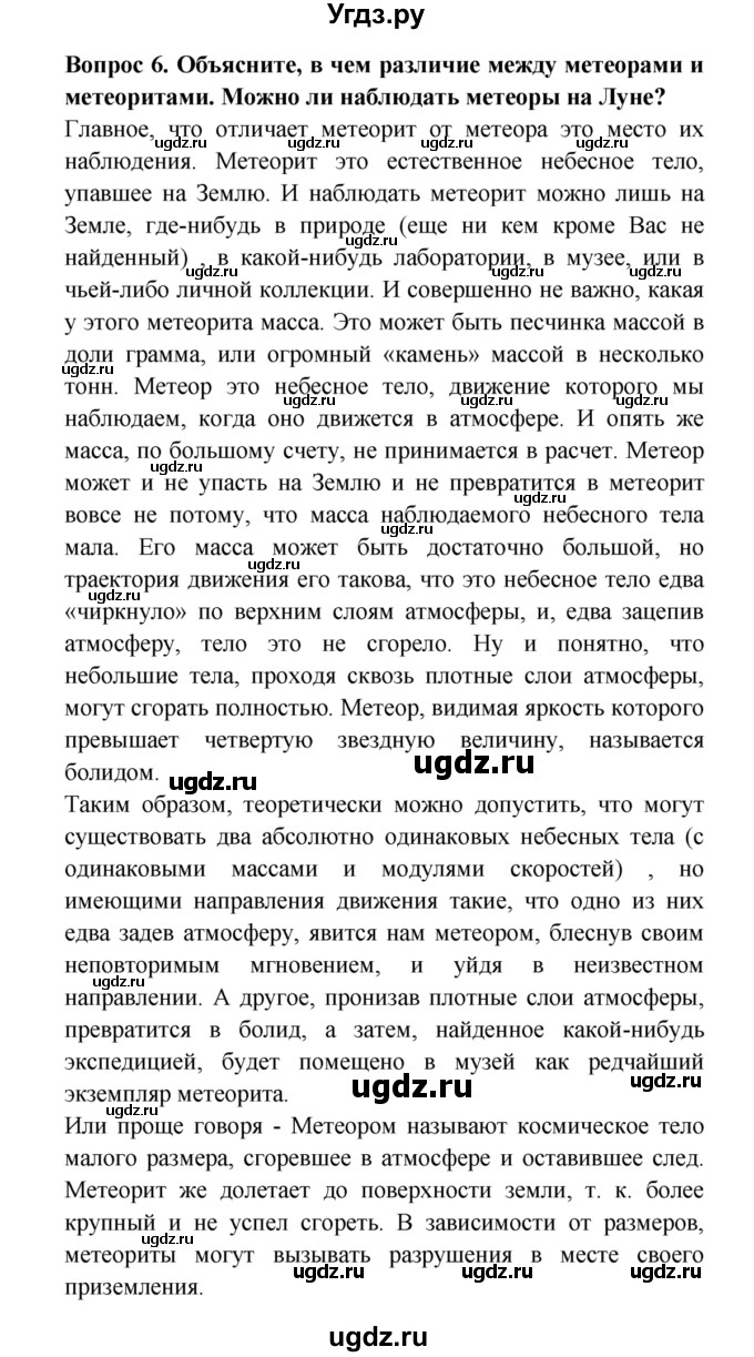 ГДЗ (решебник) по естествознанию 5 класс А.А. Плешаков / Астероиды. Кометы. Метеоры. Метеориты / 6