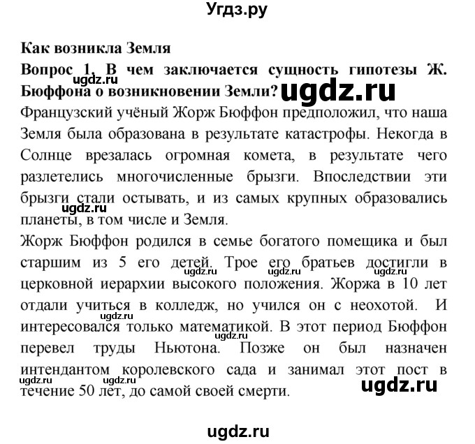 ГДЗ (решебник) по естествознанию 5 класс А.А. Плешаков / Как возникла Земля / 1