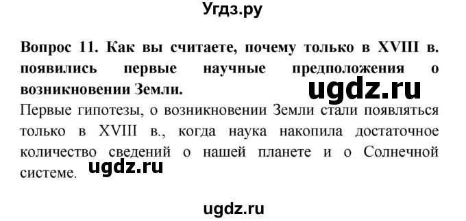 ГДЗ (решебник) по естествознанию 5 класс А.А. Плешаков / Как возникла Земля / 11