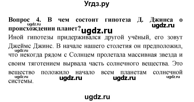 ГДЗ (решебник) по естествознанию 5 класс А.А. Плешаков / Как возникла Земля / 4