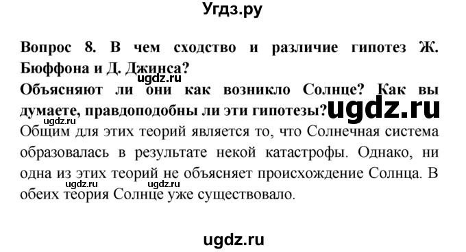 ГДЗ (решебник) по естествознанию 5 класс А.А. Плешаков / Как возникла Земля / 8