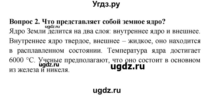 ГДЗ (решебник) по естествознанию 5 класс А.А. Плешаков / Что у Земли внутри / 2