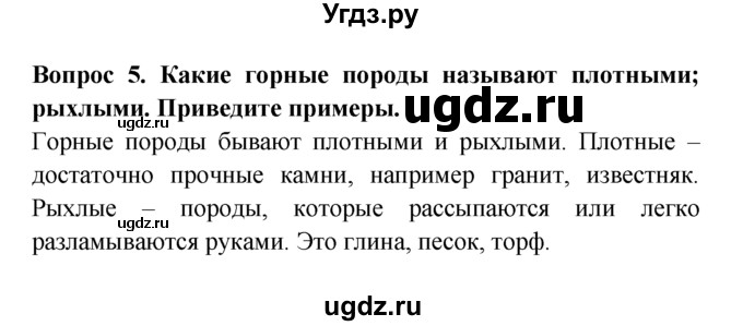 ГДЗ (решебник) по естествознанию 5 класс А.А. Плешаков / Что у Земли внутри / 5