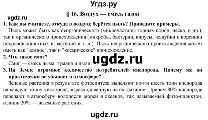 ГДЗ (Решебник) по естествознанию 5 класс В. М. Пакулова / § / 16