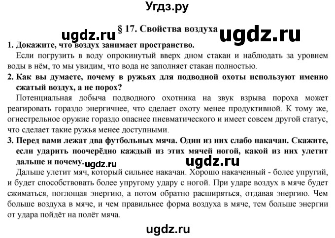 ГДЗ (Решебник) по естествознанию 5 класс В. М. Пакулова / § / 17