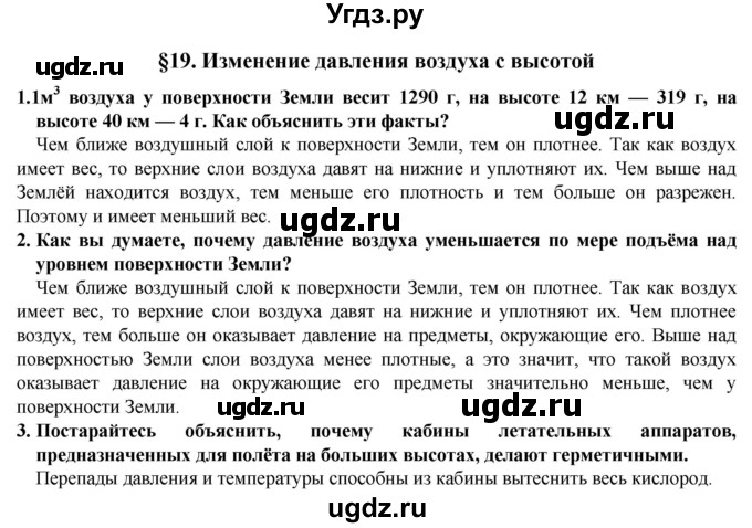 ГДЗ (Решебник) по естествознанию 5 класс В. М. Пакулова / § / 19