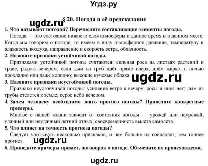 ГДЗ (Решебник) по естествознанию 5 класс В. М. Пакулова / § / 20