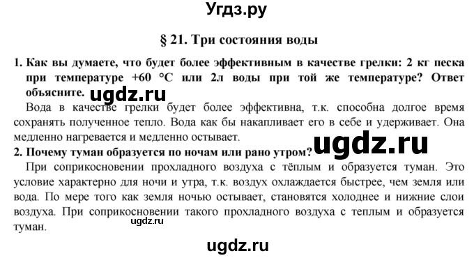 ГДЗ (Решебник) по естествознанию 5 класс В. М. Пакулова / § / 21