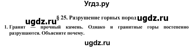 ГДЗ (Решебник) по естествознанию 5 класс В. М. Пакулова / § / 25