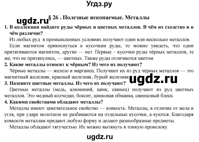 ГДЗ (Решебник) по естествознанию 5 класс В. М. Пакулова / § / 26