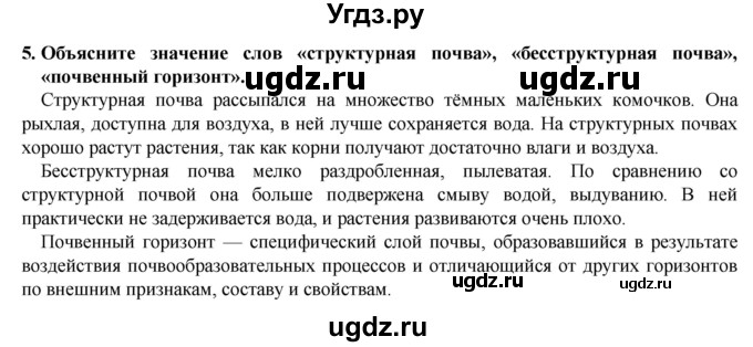 ГДЗ (Решебник) по естествознанию 5 класс В. М. Пакулова / § / 27(продолжение 2)