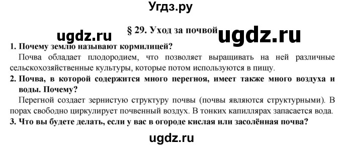 ГДЗ (Решебник) по естествознанию 5 класс В. М. Пакулова / § / 29