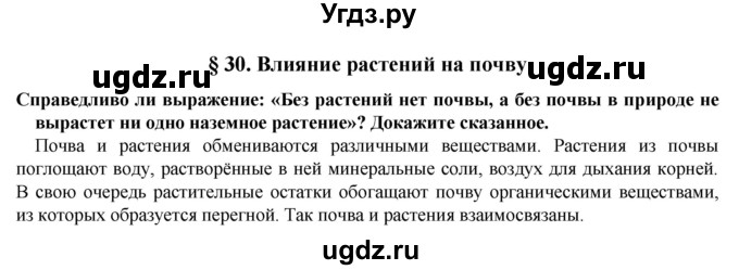 ГДЗ (Решебник) по естествознанию 5 класс В. М. Пакулова / § / 30