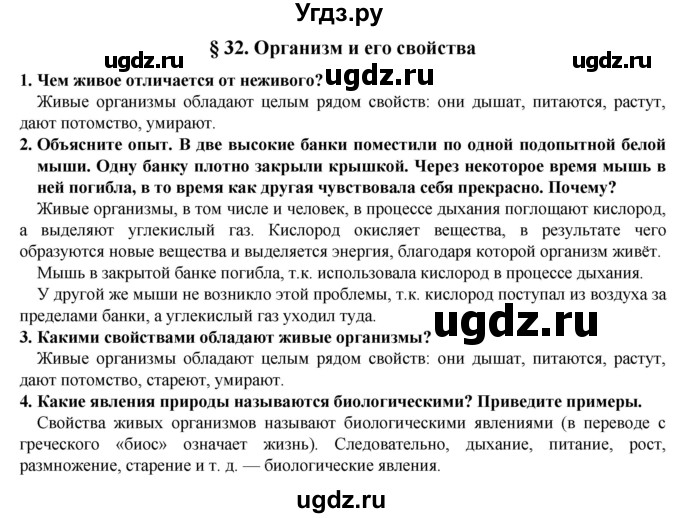 ГДЗ (Решебник) по естествознанию 5 класс В. М. Пакулова / § / 32