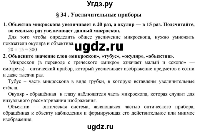 ГДЗ (Решебник) по естествознанию 5 класс В. М. Пакулова / § / 34