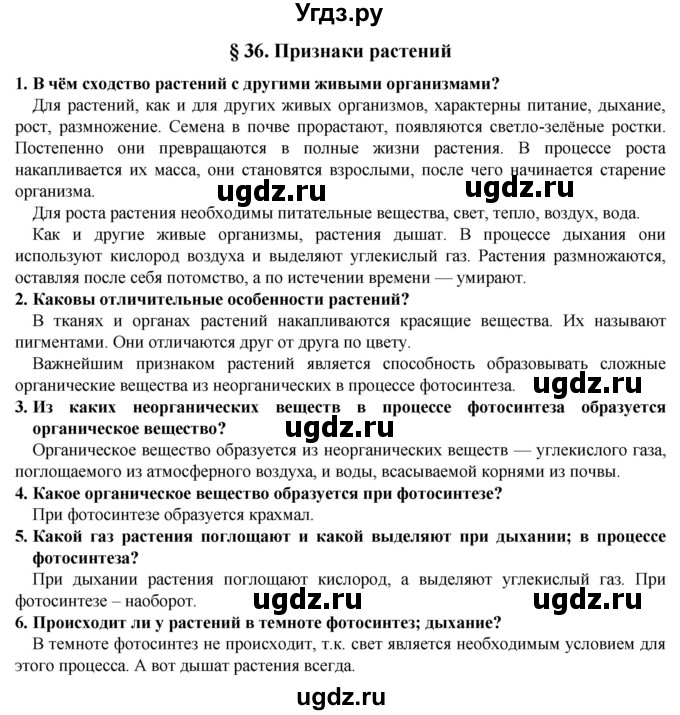 ГДЗ (Решебник) по естествознанию 5 класс В. М. Пакулова / § / 36