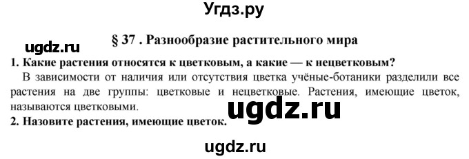 ГДЗ (Решебник) по естествознанию 5 класс В. М. Пакулова / § / 37