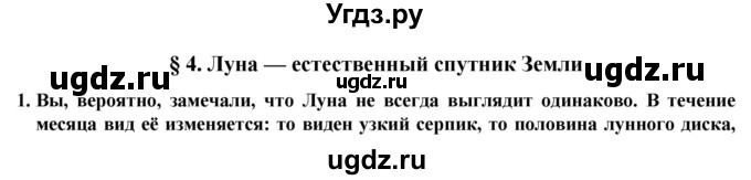 ГДЗ (Решебник) по естествознанию 5 класс В. М. Пакулова / § / 4