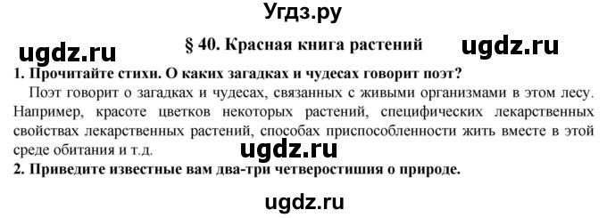 ГДЗ (Решебник) по естествознанию 5 класс В. М. Пакулова / § / 40
