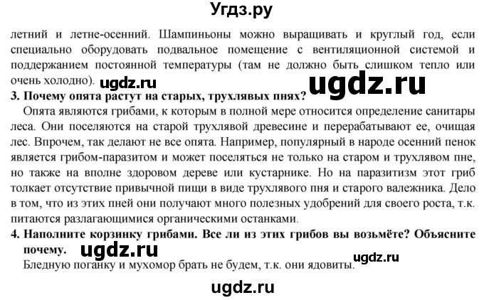 ГДЗ (Решебник) по естествознанию 5 класс В. М. Пакулова / § / 43(продолжение 4)