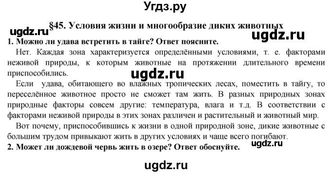 ГДЗ (Решебник) по естествознанию 5 класс В. М. Пакулова / § / 45