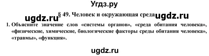 ГДЗ (Решебник) по естествознанию 5 класс В. М. Пакулова / § / 49