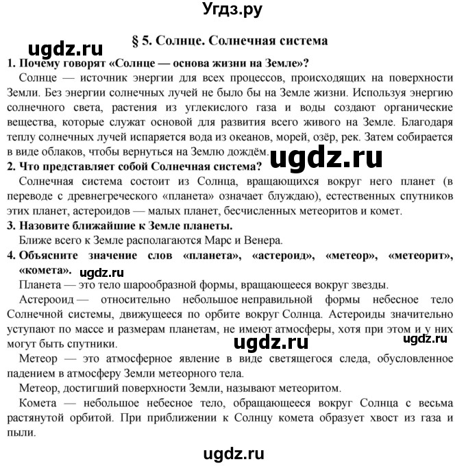 ГДЗ (Решебник) по естествознанию 5 класс В. М. Пакулова / § / 5