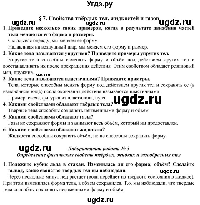 ГДЗ (Решебник) по естествознанию 5 класс В. М. Пакулова / § / 7