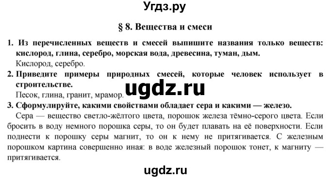 ГДЗ (Решебник) по естествознанию 5 класс В. М. Пакулова / § / 8