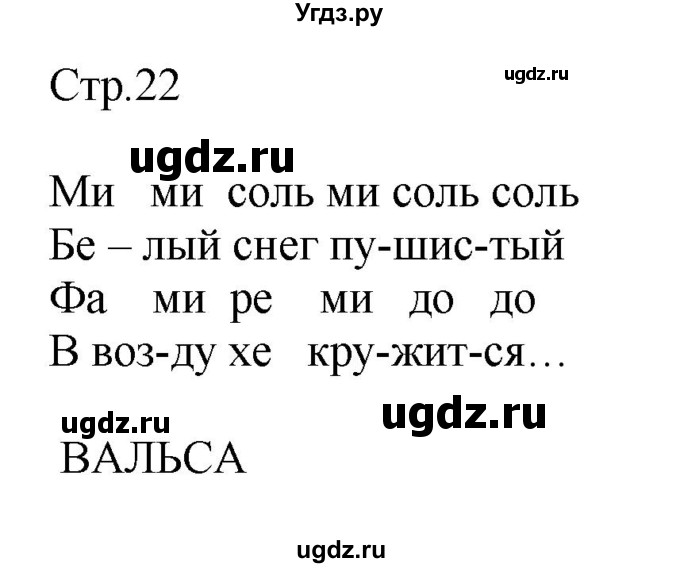 ГДЗ (Решебник) по музыке 3 класс (рабочая тетрадь) Критская Е.Д. / страница номер / 22