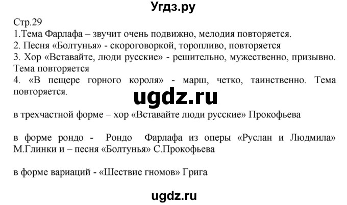 ГДЗ (Решебник) по музыке 3 класс (рабочая тетрадь) Критская Е.Д. / страница номер / 29