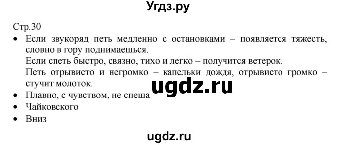 ГДЗ (Решебник) по музыке 3 класс (рабочая тетрадь) Критская Е.Д. / страница номер / 30