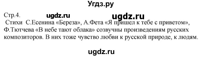 ГДЗ (Решебник) по музыке 3 класс (рабочая тетрадь) Критская Е.Д. / страница номер / 4