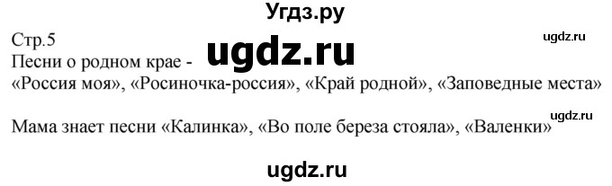 ГДЗ (Решебник) по музыке 3 класс (рабочая тетрадь) Критская Е.Д. / страница номер / 5