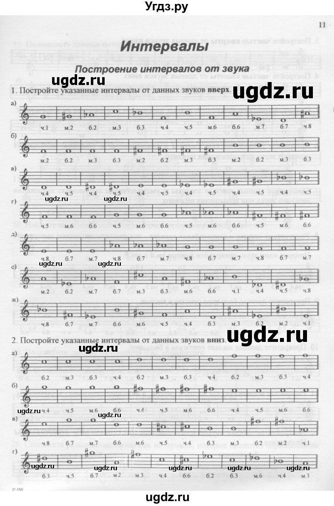 ГДЗ (Учебник) по музыке 4 класс (рабочая тетрадь Сольфеджио) Калинина Г.Ф. / страница номер / 11
