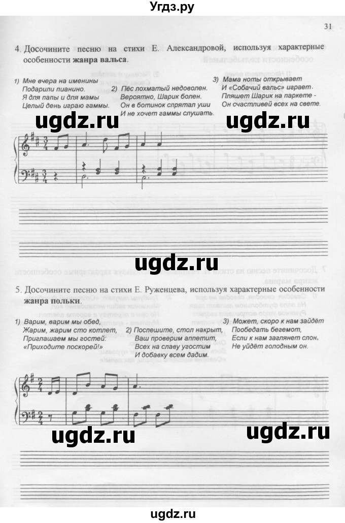 ГДЗ (Учебник) по музыке 4 класс (рабочая тетрадь Сольфеджио) Калинина Г.Ф. / страница номер / 31