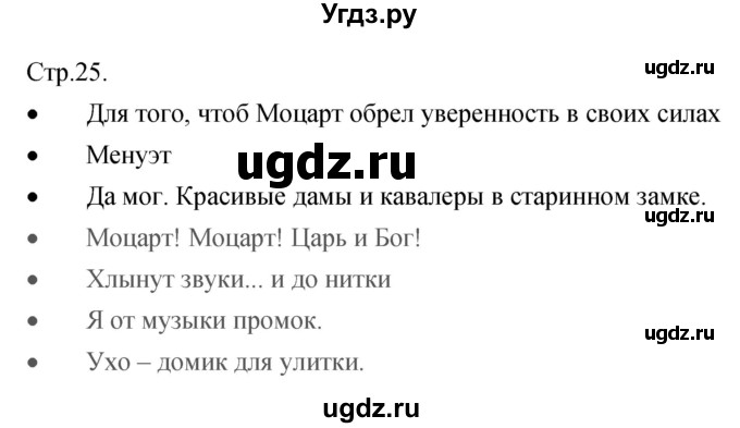 ГДЗ (Решебник) по музыке 5 класс (творческая тетрадь) Сергеева Г.Н. / страница номер / 25