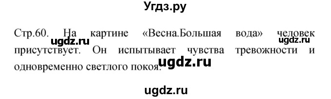 ГДЗ (Решебник) по музыке 5 класс (творческая тетрадь) Сергеева Г.Н. / страница номер / 60