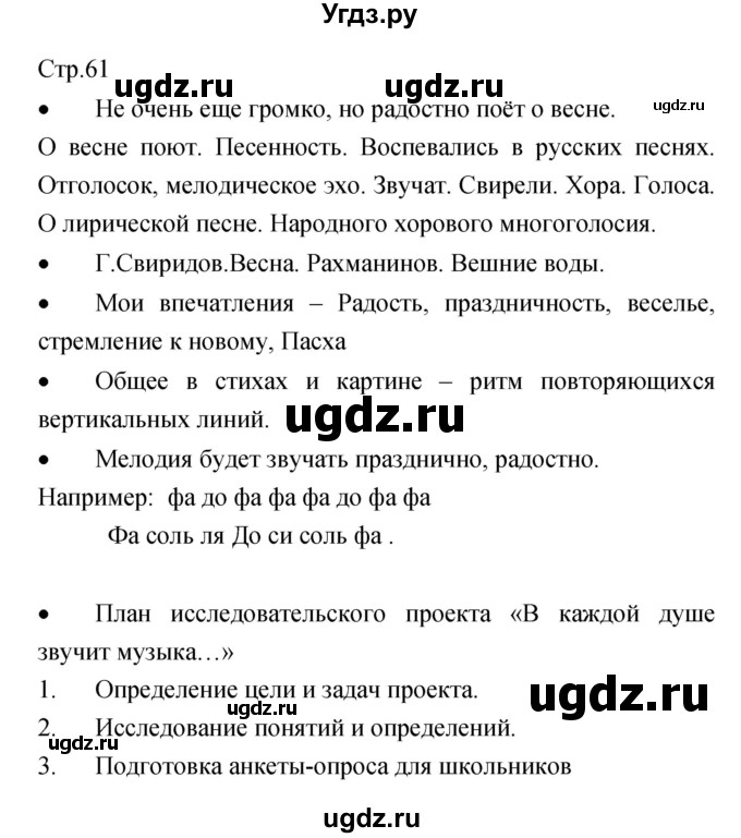 ГДЗ (Решебник) по музыке 5 класс (творческая тетрадь) Сергеева Г.Н. / страница номер / 61