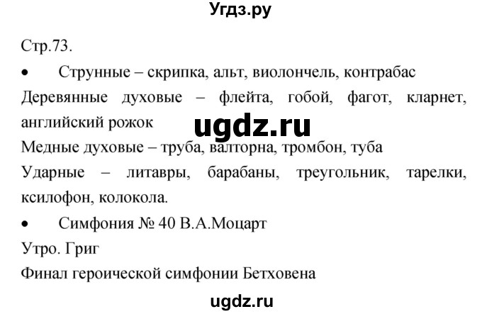 ГДЗ (Решебник) по музыке 5 класс (творческая тетрадь) Сергеева Г.Н. / страница номер / 73