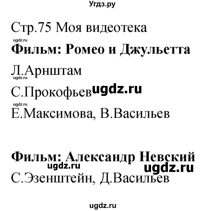 ГДЗ (Решебник) по музыке 5 класс (творческая тетрадь) Сергеева Г.Н. / страница номер / 75