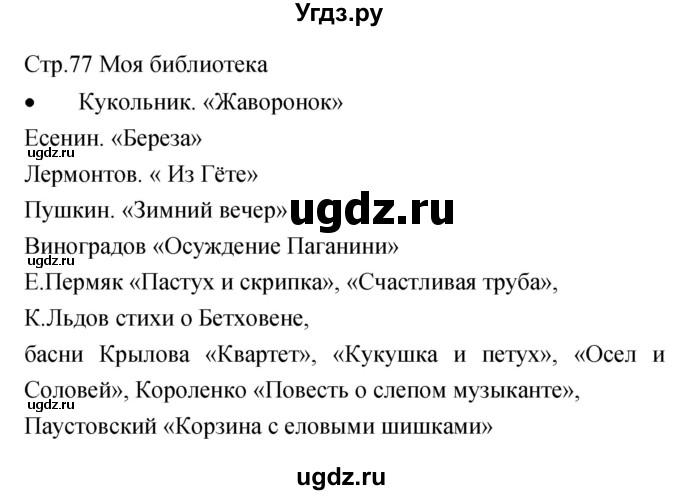 ГДЗ (Решебник) по музыке 5 класс (творческая тетрадь) Сергеева Г.Н. / страница номер / 77