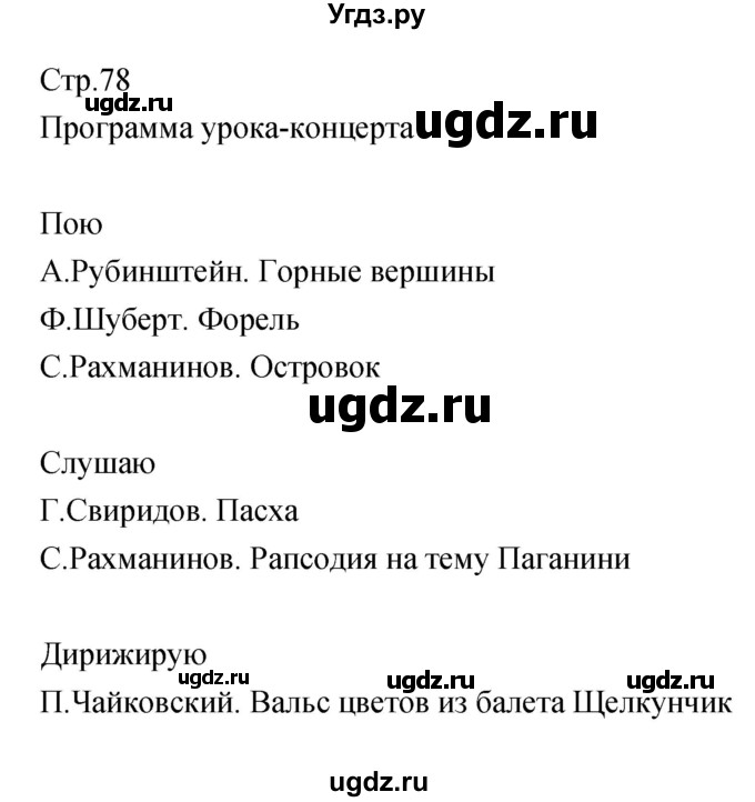 ГДЗ (Решебник) по музыке 5 класс (творческая тетрадь) Сергеева Г.Н. / страница номер / 78