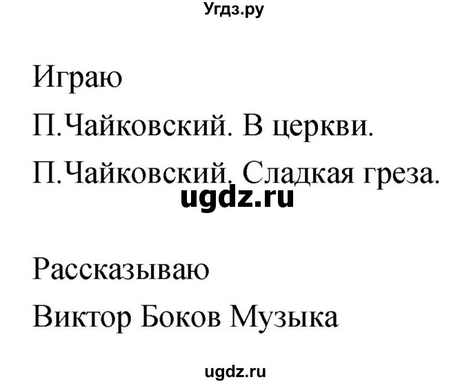 ГДЗ (Решебник) по музыке 5 класс (творческая тетрадь) Сергеева Г.Н. / страница номер / 78(продолжение 2)